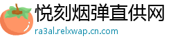 悦刻烟弹直供网